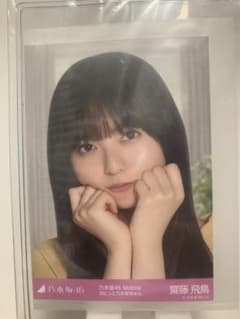 乃木坂46 齋藤飛鳥 ぷにっと乃木坂ちゃん 生写真 乃木坂46 齋藤飛鳥 ぷにっと乃木坂ちゃん 生写真 - メルカリ