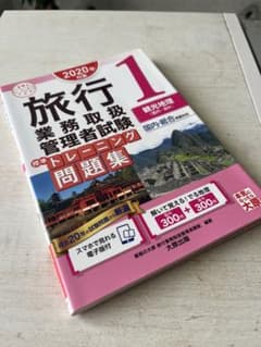旅行業務取扱管理者試験標準トレーニング問題集 1 2020年対策のサムネイル