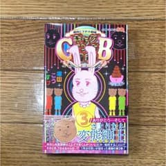 ギャグマンガ日和GB 3 増田こうすけ劇場のサムネイル