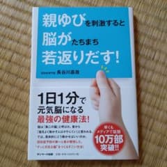 親ゆびを刺激すると脳がたちまち若返りだす!のサムネイル