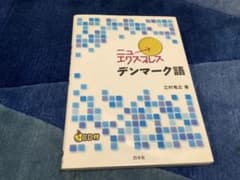 ニューエクスプレス デンマーク語 三村竜之 著のサムネイル