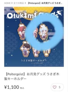 Poltergeist つき お月見うさぎ木製キーホルダーのサムネイル