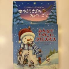 絵本、まとめ売り みんなでたのしいクリスマス & ゆきうさぎのねがいごとのサムネイル