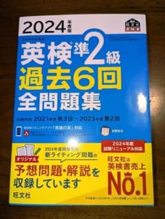 2024年度版 英検準2級 過去6回全問題集のサムネイル