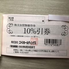 セール！ニトリ　株主優待券1枚のサムネイル