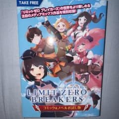 リミットゼロ ブレイカーズ コミック&ノベルお試し版のサムネイル