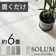 すまいる様専用　SOLUM ストーンフロアタイル 約6畳のサムネイル