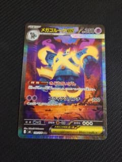 メガゴルーグex SAR ポケモンカードのサムネイル