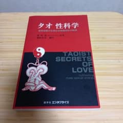 【裁断済】タオ性科学・タオ人間医学 計2冊セット タオ性科学 女性編 [改訂版] (ヒーリング・タオ) | 謝 明徳, 鎌崎 拓洋
