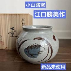新品未使用＞小山路窯 江口勝美作 壺 高価 佐賀県重要無形文化財