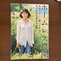 ホームレス農園 命をつなぐ「農」を作る! 若き女性起業家の挑戦のサムネイル