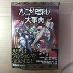 アリエナイ理科ノ大事典 文科省絶対不認可教科書のサムネイル