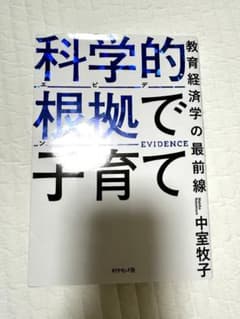 科学的根拠で子育て 教育経済学の最前線 中室牧子のサムネイル