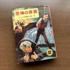 昭和47年 1972年 久米元一 悪魔のサイン 偕成社 ジュニア探偵小説25 ジュニア探偵小説 4 恐怖の仮面 久米元一 偕成社 - メルカリ