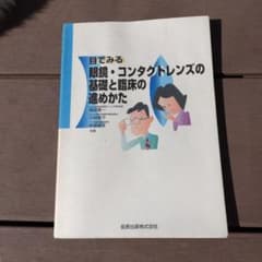 目でみる 眼鏡・コンタクトレンズの基礎と臨床の進めかたのサムネイル