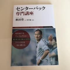 センターバック専門講座 = PROFESSIONAL METHOD CENTR…のサムネイル