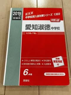 愛知淑徳中学校 2019年度受験用のサムネイル