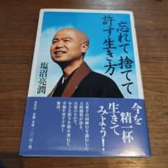 忘れて捨てて生き方 塩沼亮潤のサムネイル