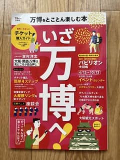 万博をとことん楽しむ本のサムネイル