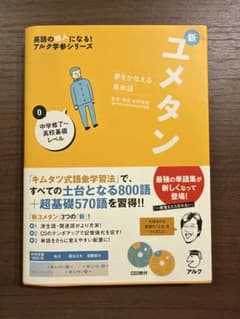 新ユメタン0 夢をかなえる英単語 中学修了〜高校基礎レベルのサムネイル