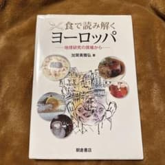 食で読み解くヨーロッパ 地理研究の現場からのサムネイル
