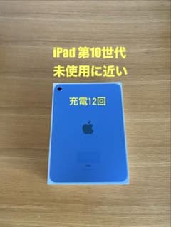 未使用に近い iPad 第10世代 充電12回　iPad 本体　Aランク 未使用に近い iPad 第10世代 充電12回 iPad 本体 Aランク - メルカリ