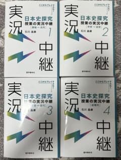 日本史探究 授業の実況中継1-4巻セットのサムネイル