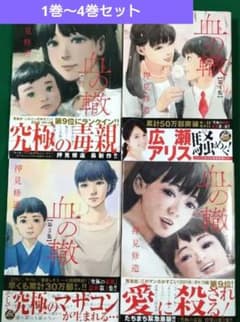 血の轍 (ちのわだち)1巻〜4巻セット 押見修造 【初版有り】 - メルカリ
