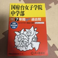 国府台女子学院中学部 7年間スーパー過去問 2027年度用のサムネイル