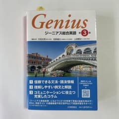 ジーニアス総合英語 第3版 大修館書店 英語 参考書のサムネイル