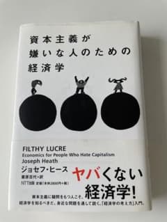 資本主義が嫌いな人のための経済学 - メルカリ