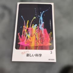 探究する 新しい科学 3のサムネイル