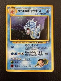 旧裏 サカキのギャラドス ポケモンカード - メルカリ