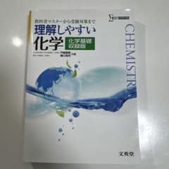 理解しやすい化学 化学基礎収録版のサムネイル