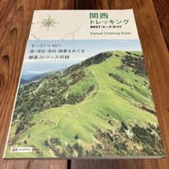 関西トレッキングBESTコースガイド = Kansai Trekking Gu…のサムネイル