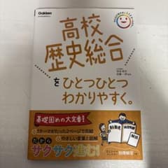高校歴史総合をひとつひとつわかりやすく。のサムネイル