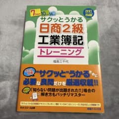 サクッとうかる 日商2級 工業簿記 トレーニング 改訂四版のサムネイル