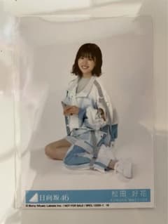 日向坂46 生写真 8th 月と星が踊るmidnight 松田好花 スワリのサムネイル