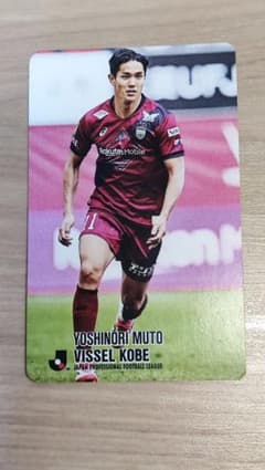 匿名配送)武藤嘉紀 ヴィッセル神戸 復刻版Jリーグチップスカード