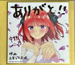 五等分の花嫁 映画 劇場版 特典 4弾 色紙 中野二乃のサムネイル