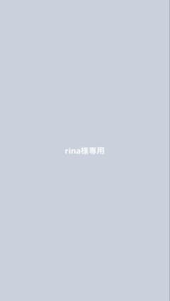 rina様専用のサムネイル