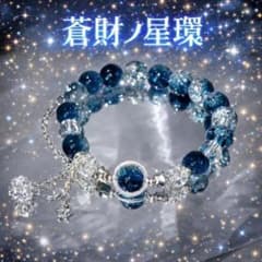 ラ*ン様 2点セット 特級呪物【星霊ノ幸刹&蒼財ノ星環】 チョウピラコ 金運 高のサムネイル