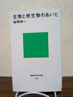 生物と無生物のあいだ 福岡伸一 講談社現代新書のサムネイル