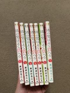 隣の男はよく食べる 全巻セット 美波はるこ 1-7巻のサムネイル