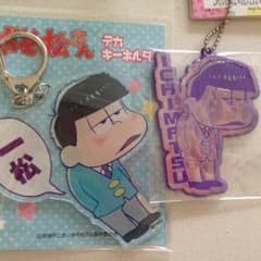 おそ松さん デカキーホルダー カラーリフレクター 一松セットのサムネイル