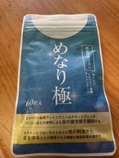 めなり極　60粒のサムネイル