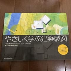 やさしく学ぶ建築製図のサムネイル