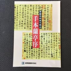 手本蘭亭序 : 神龍半印本で学ぶのサムネイル