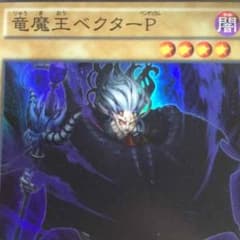 竜魔王ベクターpのサムネイル
