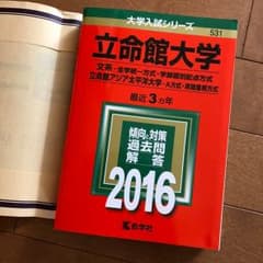 立命館大学 文系-全学統一方式 学部個別配点方式 立命館アジア太平洋大学 A方…のサムネイル